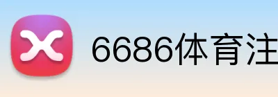 6686体育注册送彩金 logo